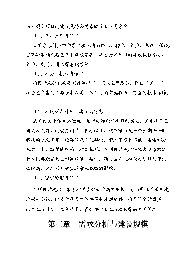 （終稿）關中印象體驗地三星級旅游廁所新增項目可行性投資論證建議書.doc（最終版）第8頁