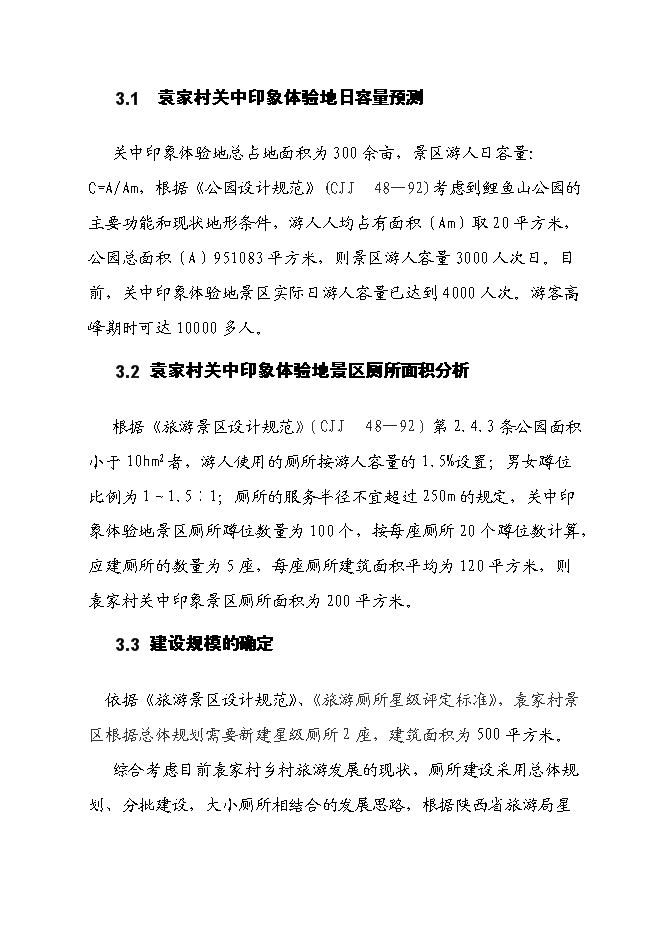 （終稿）關中印象體驗地三星級旅游廁所新增項目可行性投資論證建議書.doc（最終版）第9頁
