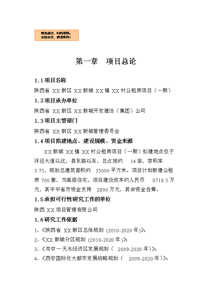 （終稿）公租房新增項目（一期）新增項目可行性投資論證建議書.doc（最終版）第1頁