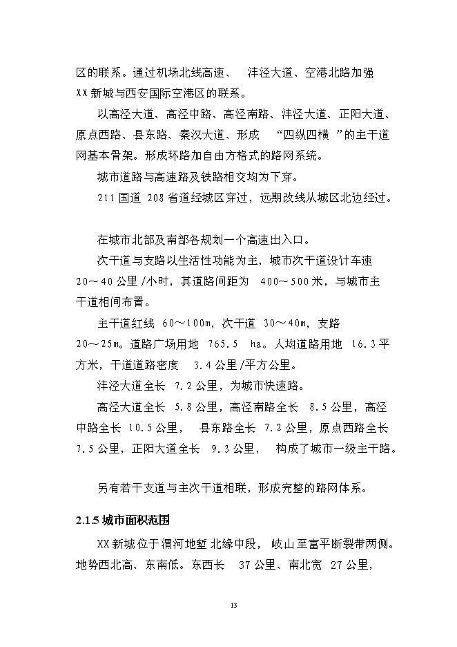 （終稿）公租房新增項目（一期）新增項目可行性投資論證建議書.doc（最終版）第13頁