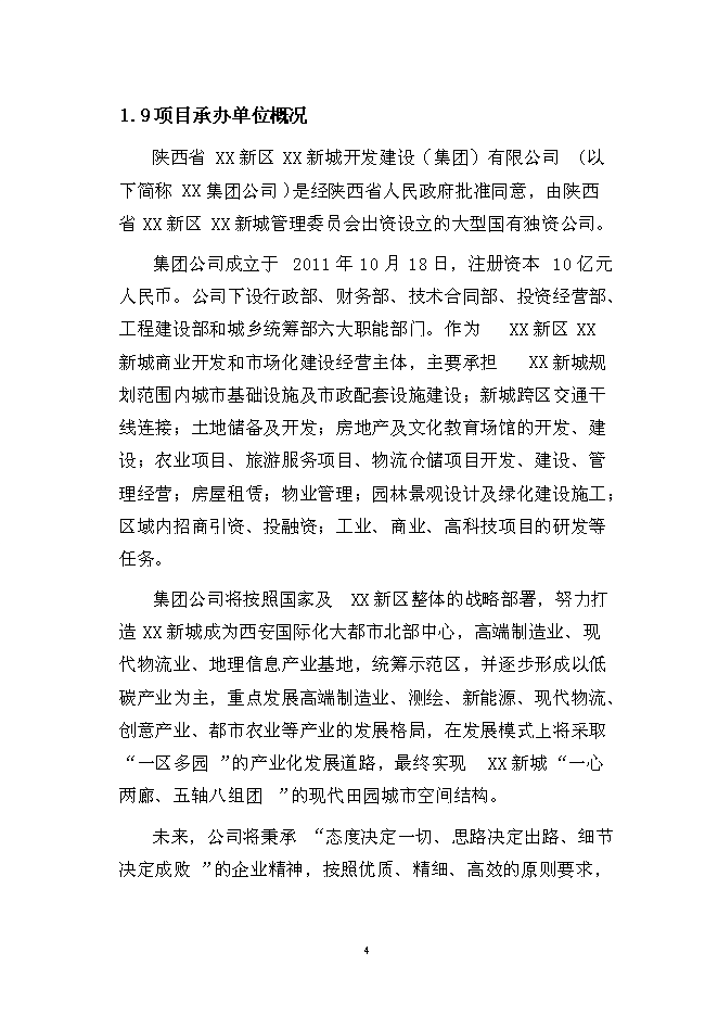 （終稿）公租房新增項目（一期）新增項目可行性投資論證建議書.doc（最終版）第4頁