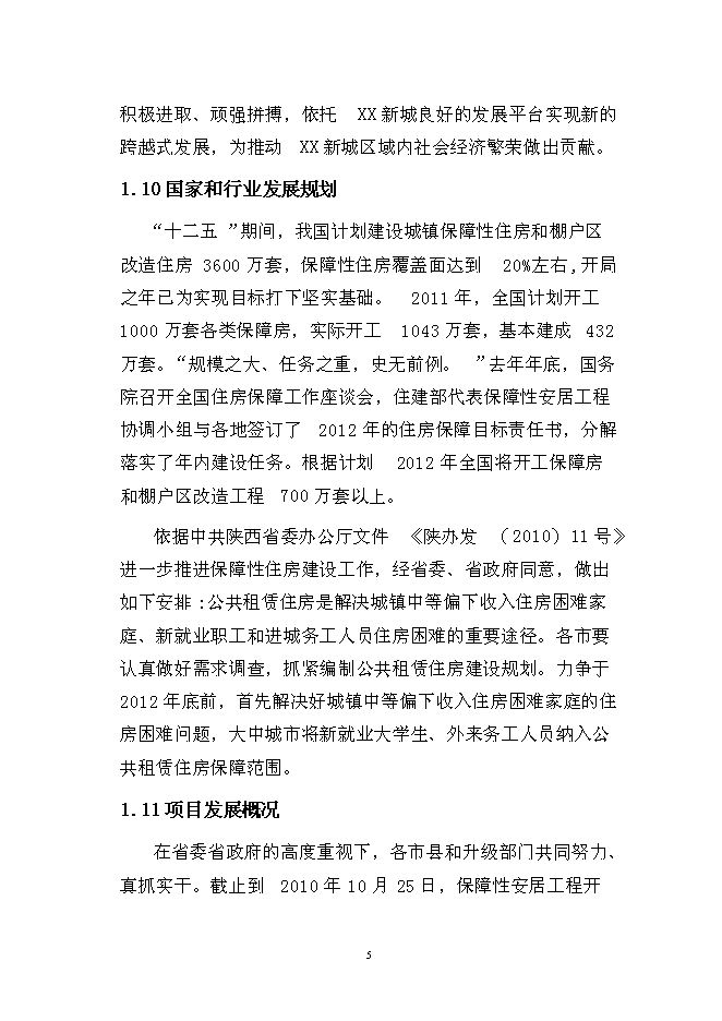 （終稿）公租房新增項目（一期）新增項目可行性投資論證建議書.doc（最終版）第5頁