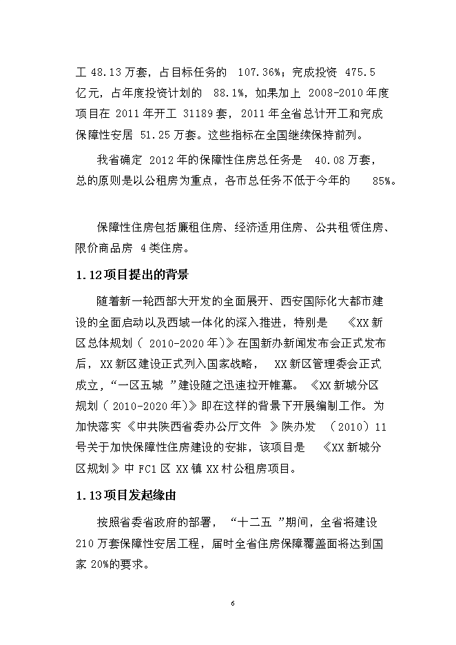 （終稿）公租房新增項目（一期）新增項目可行性投資論證建議書.doc（最終版）第6頁