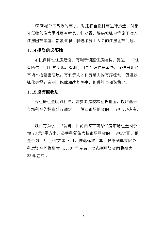 （終稿）公租房新增項目（一期）新增項目可行性投資論證建議書.doc（最終版）第7頁