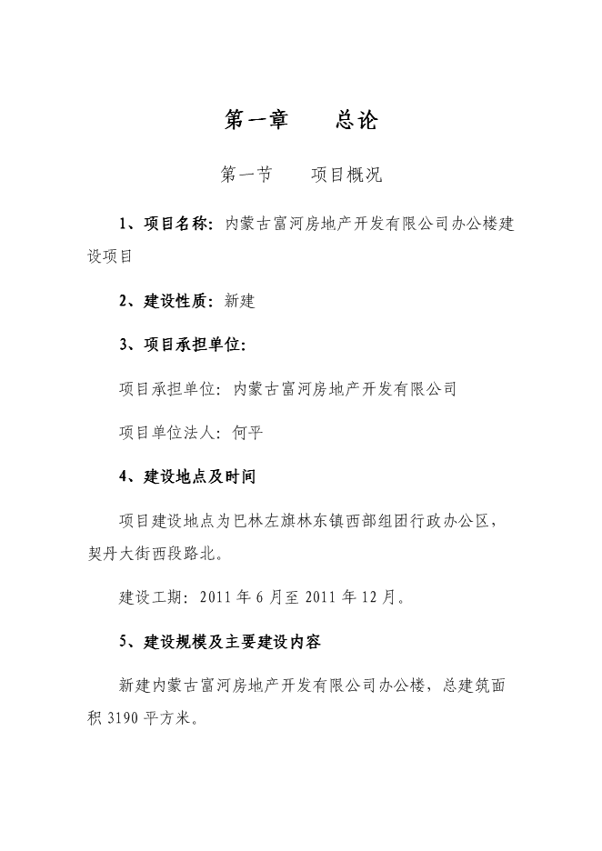 （終稿）公司辦公樓新增項目可行性投資論證建議書.doc（最終版）第1頁