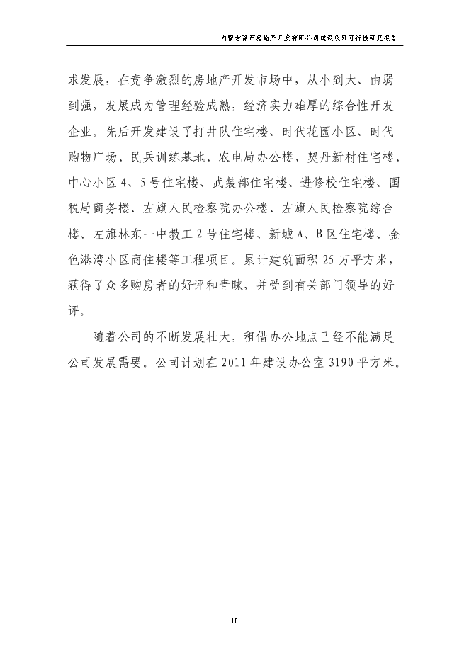（終稿）公司辦公樓新增項目可行性投資論證建議書.doc（最終版）第10頁