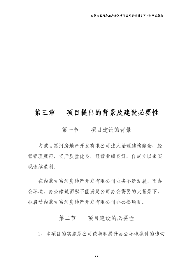 （終稿）公司辦公樓新增項目可行性投資論證建議書.doc（最終版）第11頁