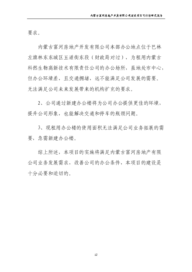 （終稿）公司辦公樓新增項目可行性投資論證建議書.doc（最終版）第12頁