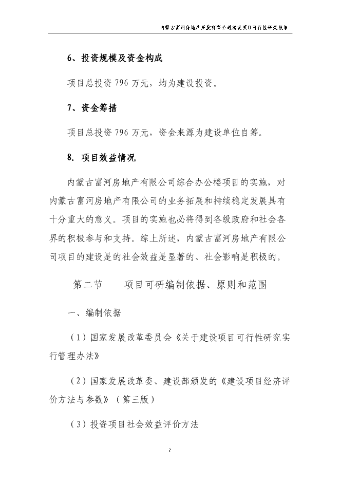 （終稿）公司辦公樓新增項目可行性投資論證建議書.doc（最終版）第2頁