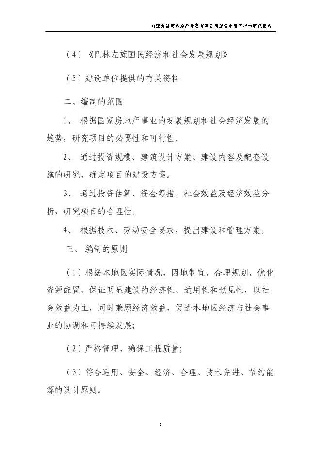 （終稿）公司辦公樓新增項目可行性投資論證建議書.doc（最終版）第3頁