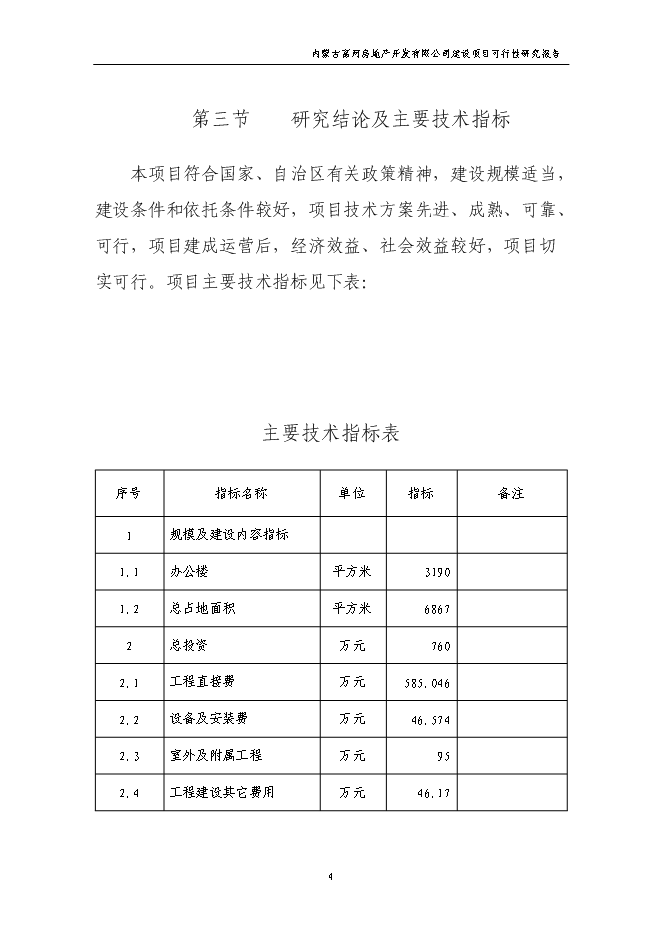 （終稿）公司辦公樓新增項目可行性投資論證建議書.doc（最終版）第4頁