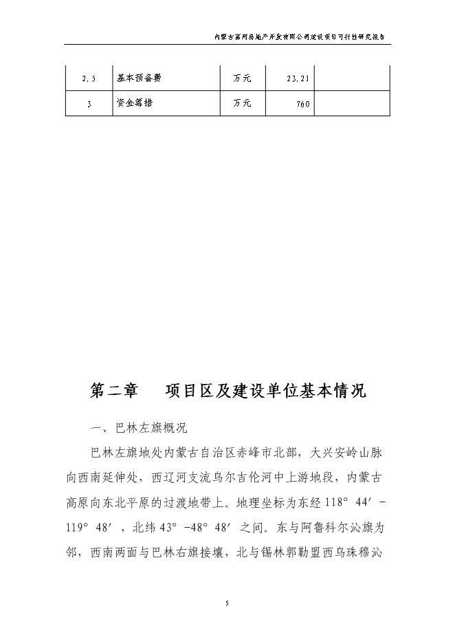 （終稿）公司辦公樓新增項目可行性投資論證建議書.doc（最終版）第5頁