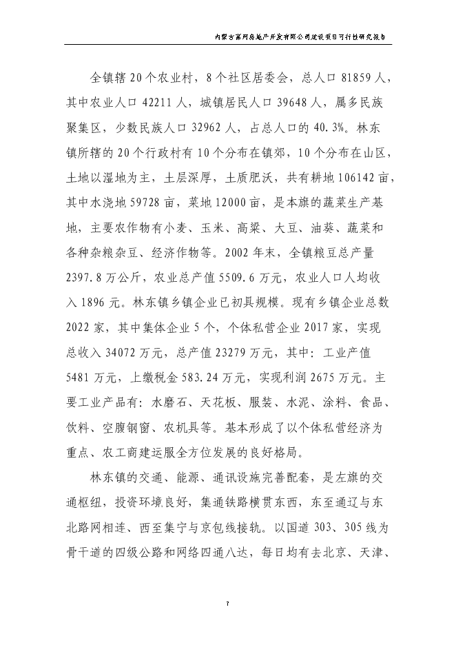 （終稿）公司辦公樓新增項目可行性投資論證建議書.doc（最終版）第7頁