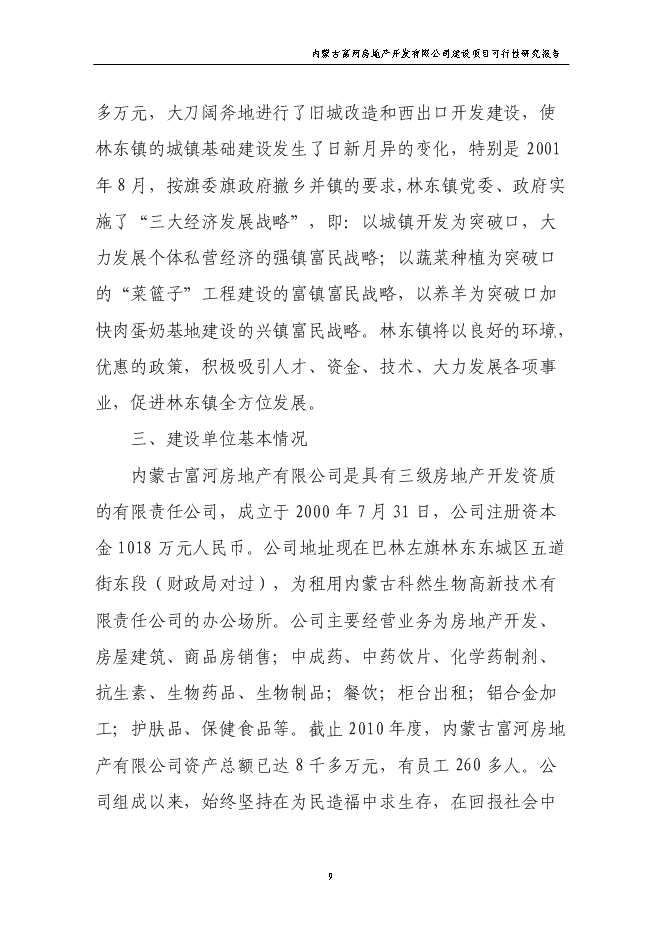 （終稿）公司辦公樓新增項目可行性投資論證建議書.doc（最終版）第9頁