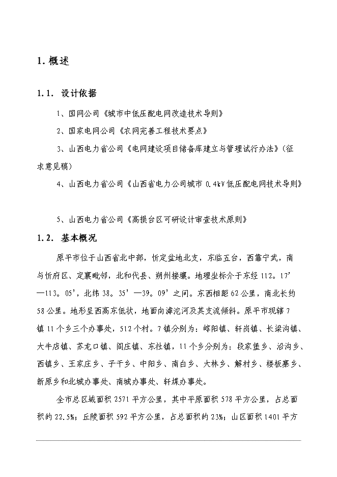 （終稿）供電公司電網改造工程新增項目可行性投資論證建議書.doc（最終版）