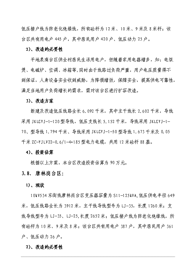 （終稿）供電公司電網改造工程新增項目可行性投資論證建議書.doc（最終版）