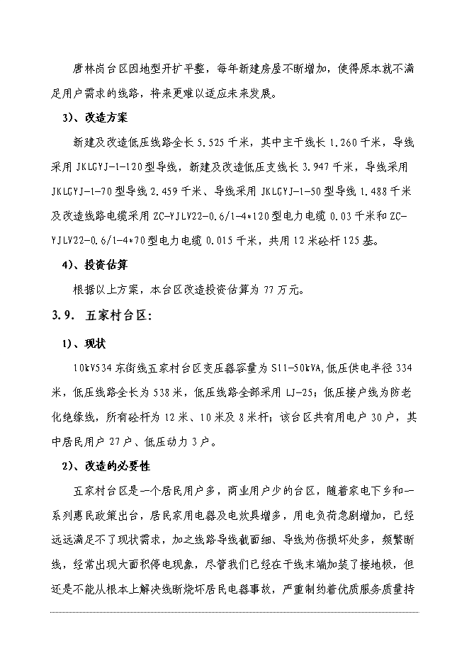 （終稿）供電公司電網改造工程新增項目可行性投資論證建議書.doc（最終版）