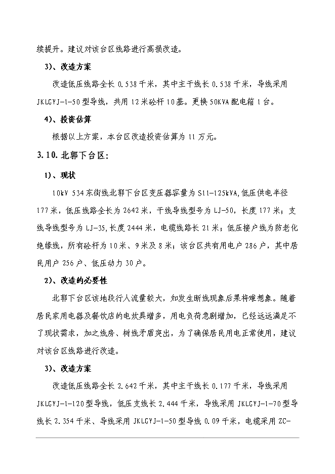 （終稿）供電公司電網改造工程新增項目可行性投資論證建議書.doc（最終版）