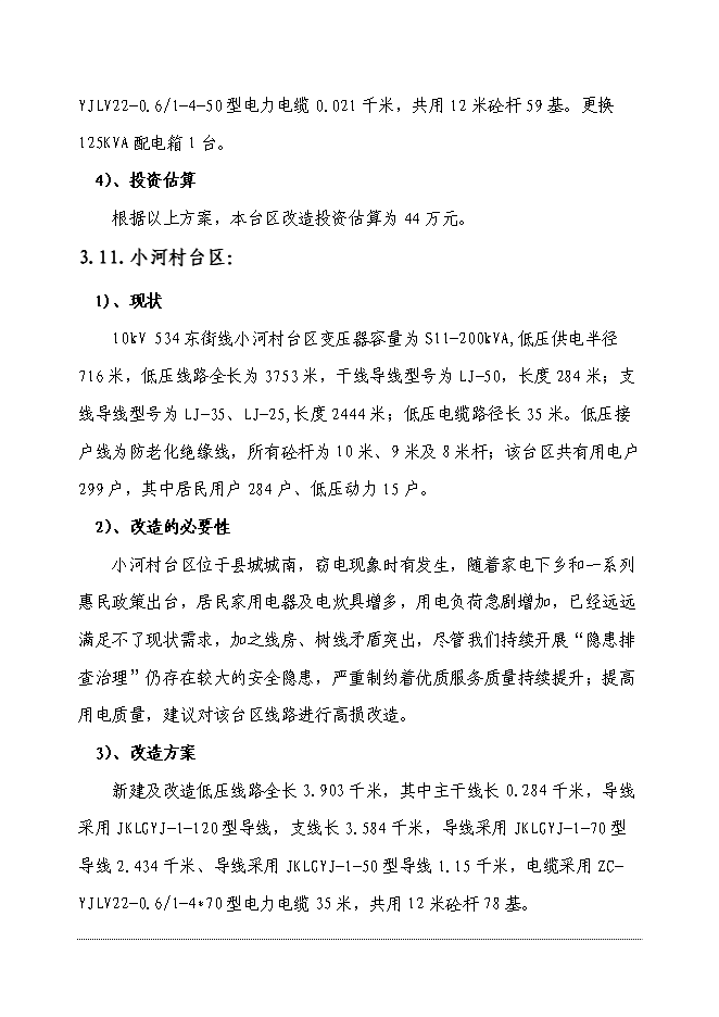 （終稿）供電公司電網改造工程新增項目可行性投資論證建議書.doc（最終版）