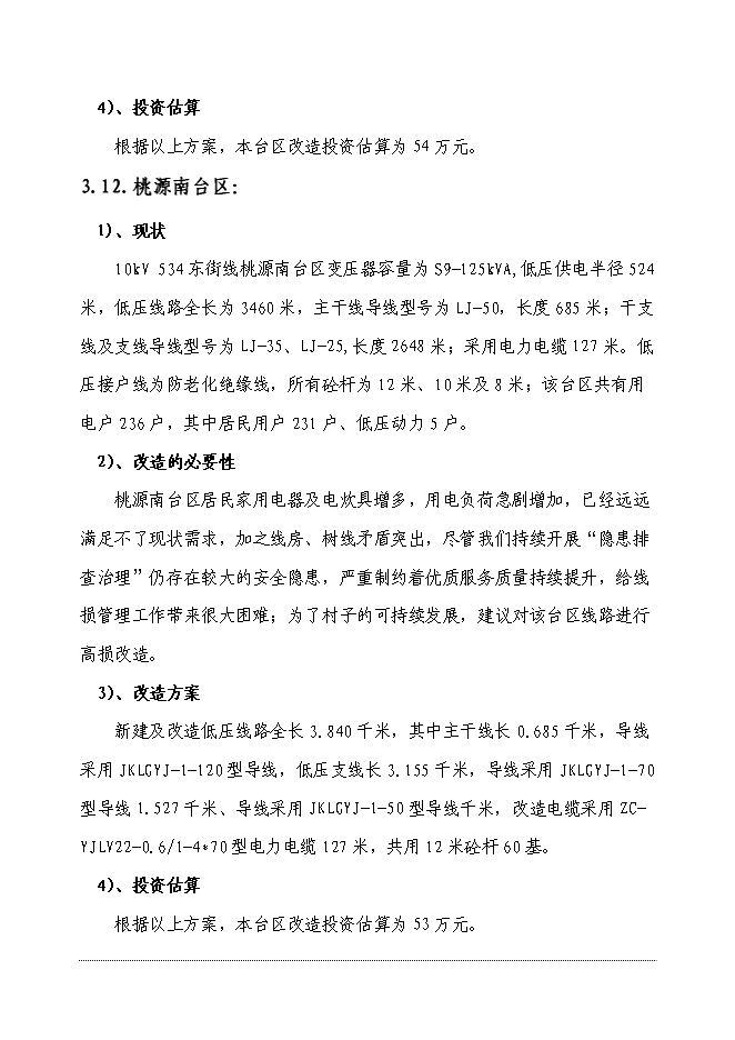 （終稿）供電公司電網改造工程新增項目可行性投資論證建議書.doc（最終版）