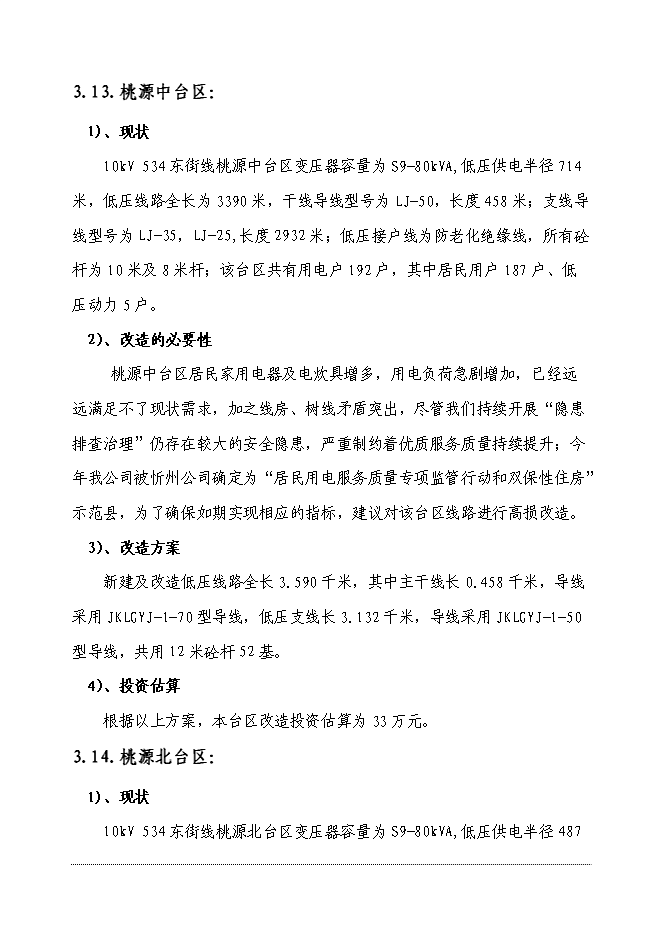 （終稿）供電公司電網改造工程新增項目可行性投資論證建議書.doc（最終版）