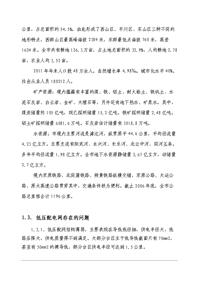 （終稿）供電公司電網改造工程新增項目可行性投資論證建議書.doc（最終版）