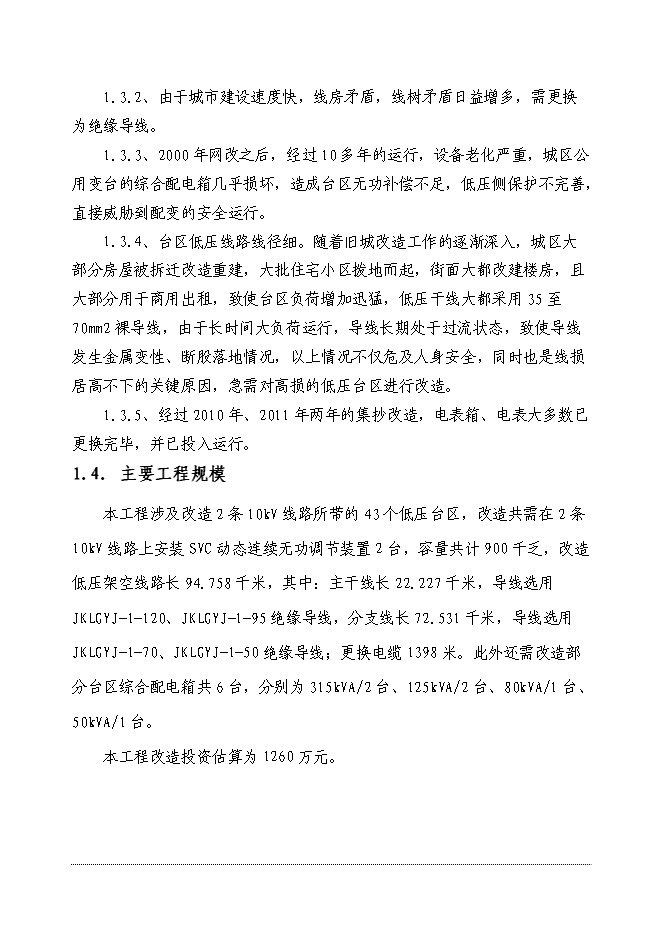（終稿）供電公司電網改造工程新增項目可行性投資論證建議書.doc（最終版）