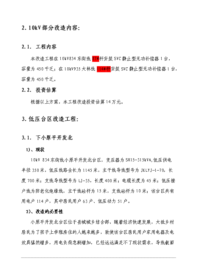 （終稿）供電公司電網改造工程新增項目可行性投資論證建議書.doc（最終版）