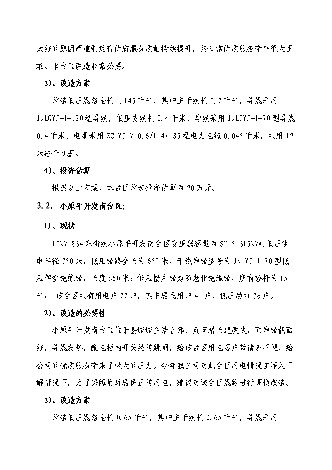 （終稿）供電公司電網改造工程新增項目可行性投資論證建議書.doc（最終版）