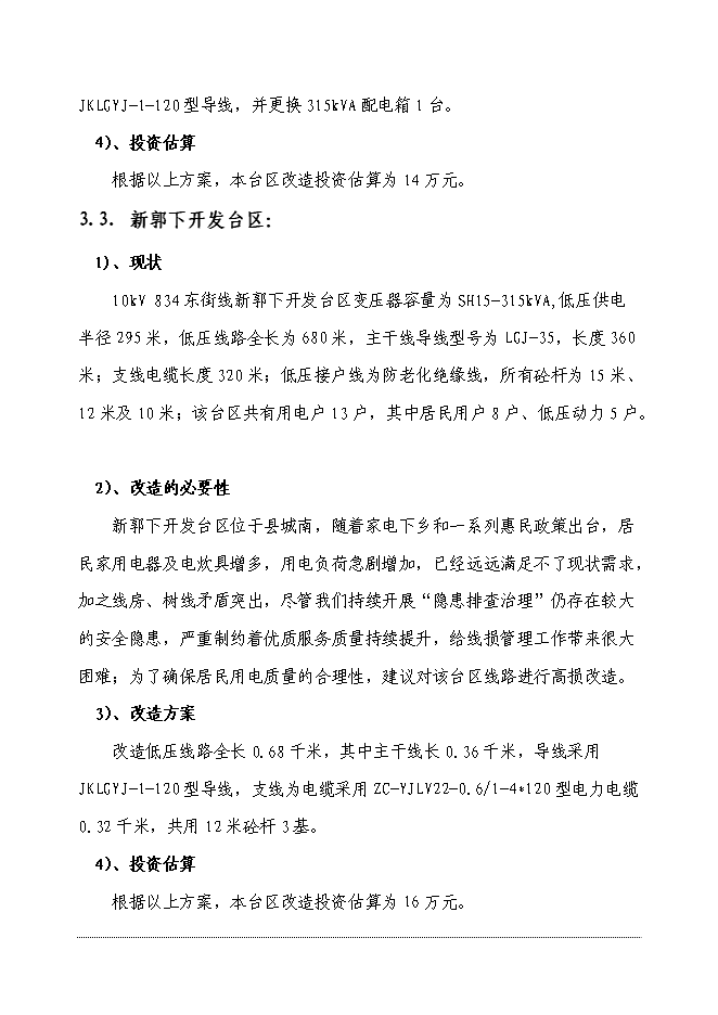 （終稿）供電公司電網改造工程新增項目可行性投資論證建議書.doc（最終版）