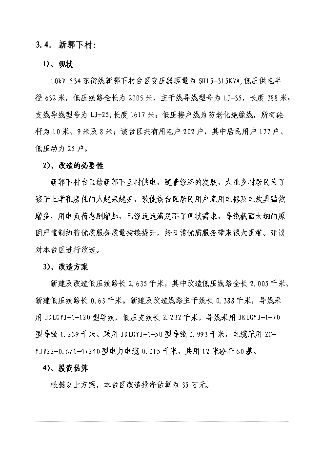 （終稿）供電公司電網改造工程新增項目可行性投資論證建議書.doc（最終版）