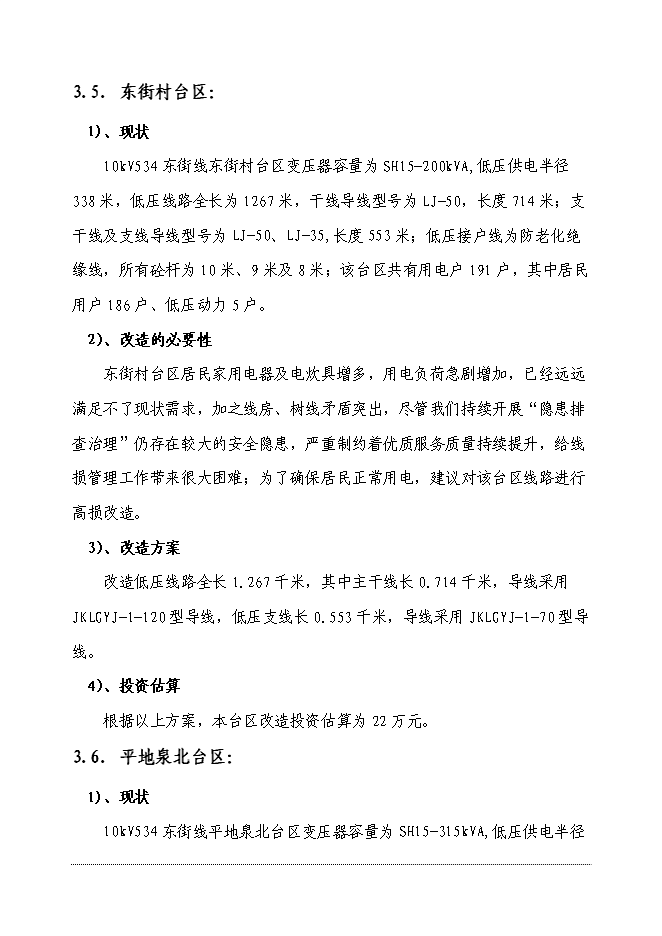 （終稿）供電公司電網改造工程新增項目可行性投資論證建議書.doc（最終版）