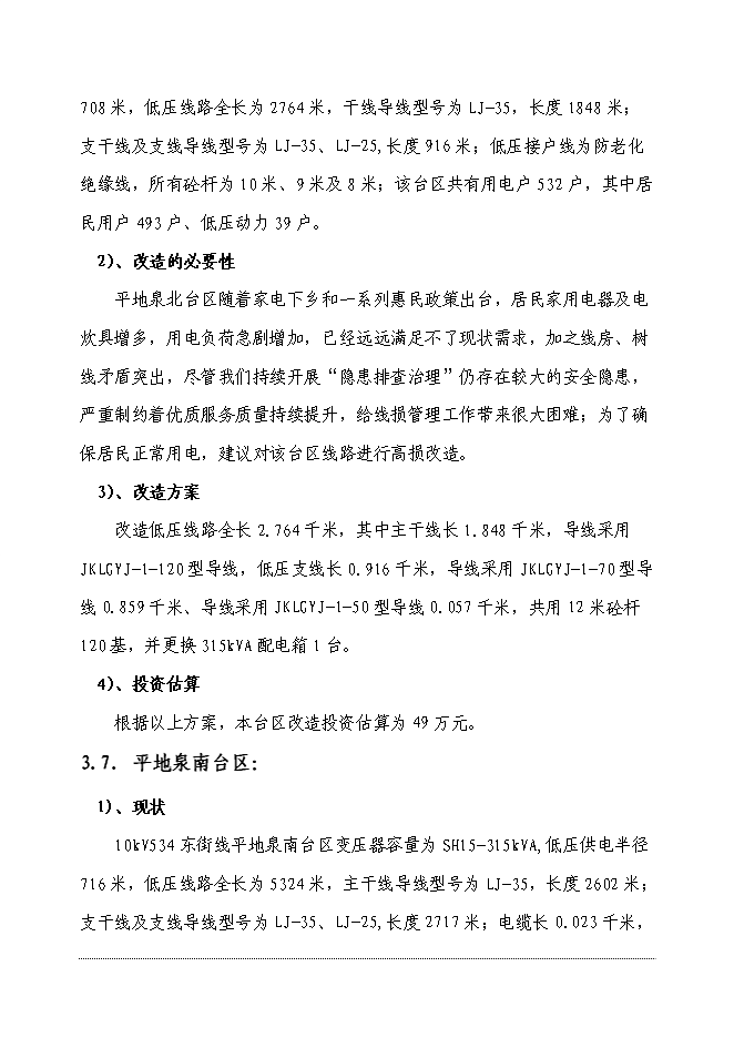 （終稿）供電公司電網改造工程新增項目可行性投資論證建議書.doc（最終版）