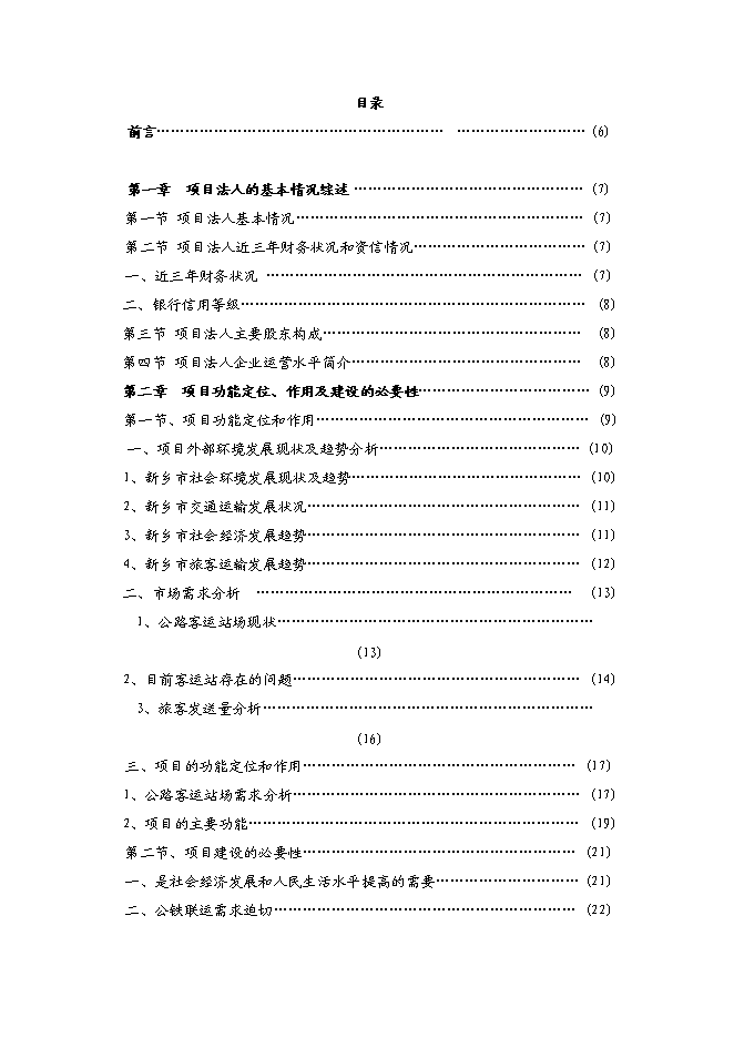 （終稿）公鐵聯運客運站新增項目可行性投資論證建議書.doc（最終版）第1頁