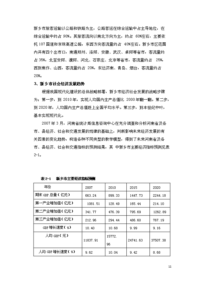 （終稿）公鐵聯運客運站新增項目可行性投資論證建議書.doc（最終版）第11頁