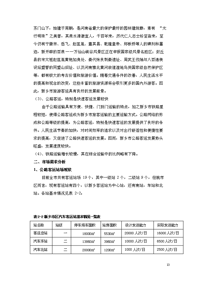 （終稿）公鐵聯運客運站新增項目可行性投資論證建議書.doc（最終版）第13頁