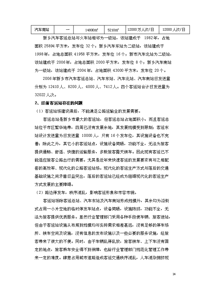 （終稿）公鐵聯運客運站新增項目可行性投資論證建議書.doc（最終版）第14頁