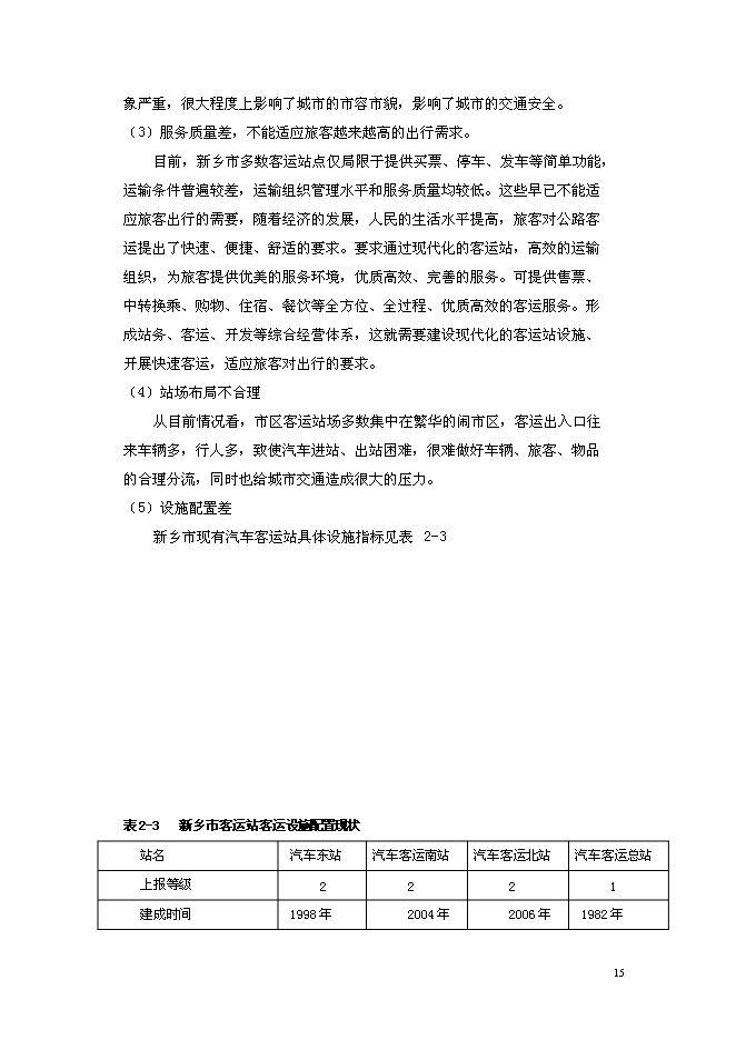（終稿）公鐵聯運客運站新增項目可行性投資論證建議書.doc（最終版）第15頁