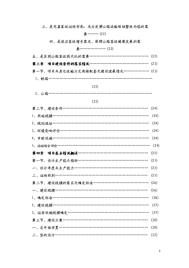 （終稿）公鐵聯運客運站新增項目可行性投資論證建議書.doc（最終版）第2頁
