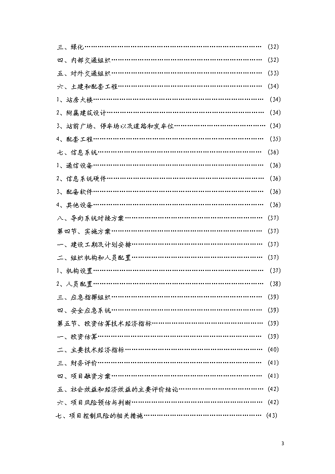（終稿）公鐵聯運客運站新增項目可行性投資論證建議書.doc（最終版）第3頁