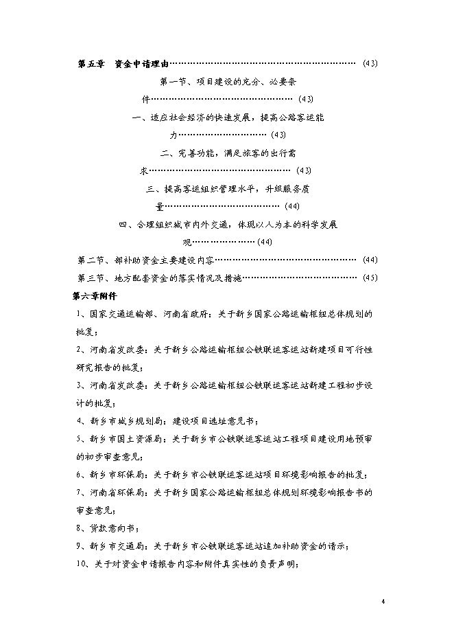 （終稿）公鐵聯運客運站新增項目可行性投資論證建議書.doc（最終版）第4頁