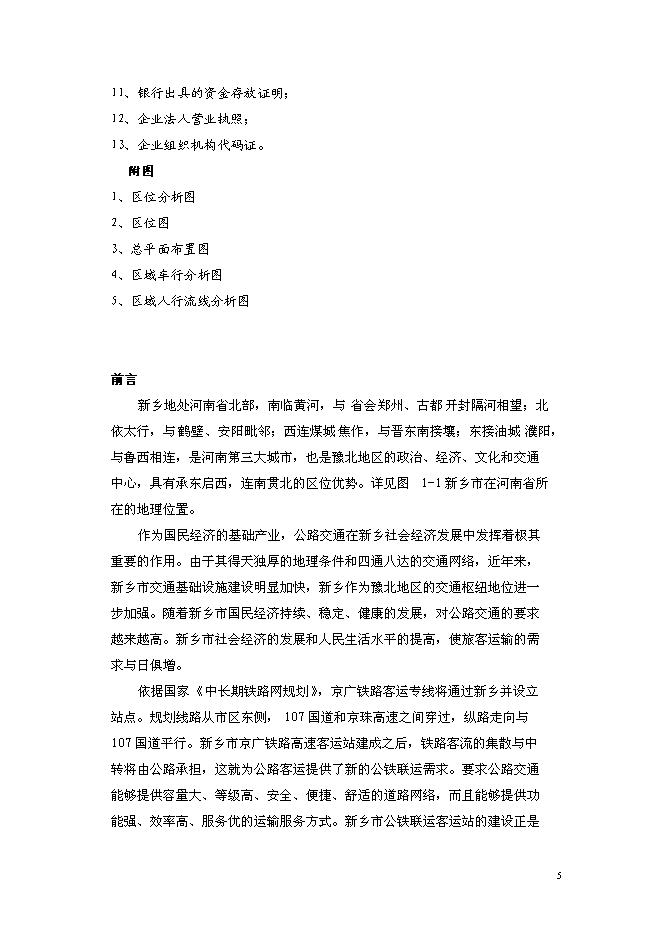 （終稿）公鐵聯運客運站新增項目可行性投資論證建議書.doc（最終版）第5頁