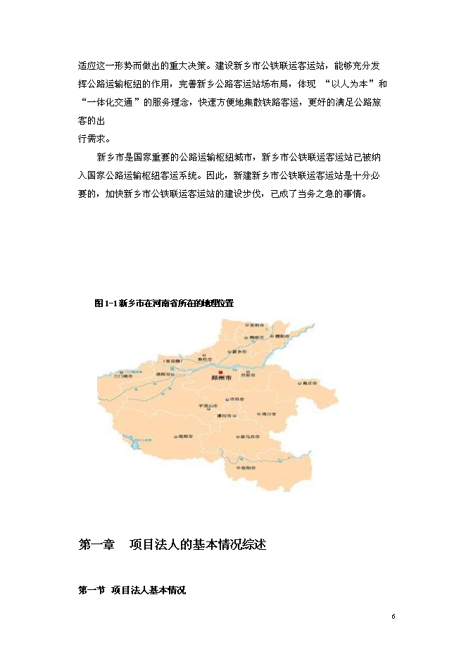 （終稿）公鐵聯運客運站新增項目可行性投資論證建議書.doc（最終版）第6頁
