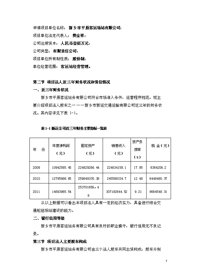 （終稿）公鐵聯運客運站新增項目可行性投資論證建議書.doc（最終版）第7頁