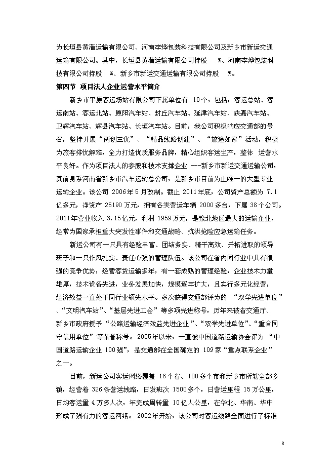 （終稿）公鐵聯運客運站新增項目可行性投資論證建議書.doc（最終版）第8頁