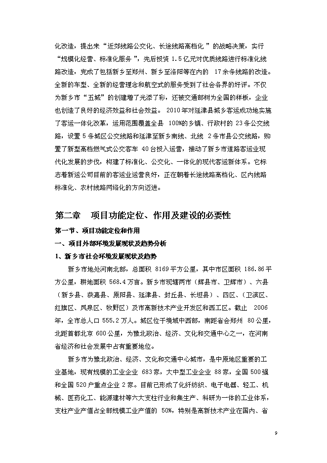 （終稿）公鐵聯運客運站新增項目可行性投資論證建議書.doc（最終版）第9頁