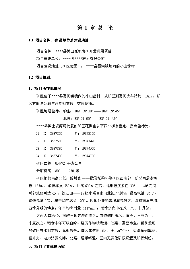 （終稿）關山瓦板巖礦開發利用新增項目可行性投資論證建議書.doc（最終版）
