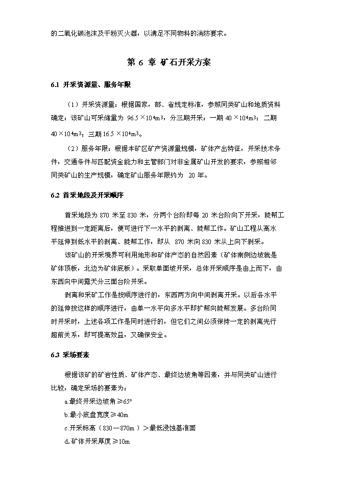 （終稿）關山瓦板巖礦開發利用新增項目可行性投資論證建議書.doc（最終版）