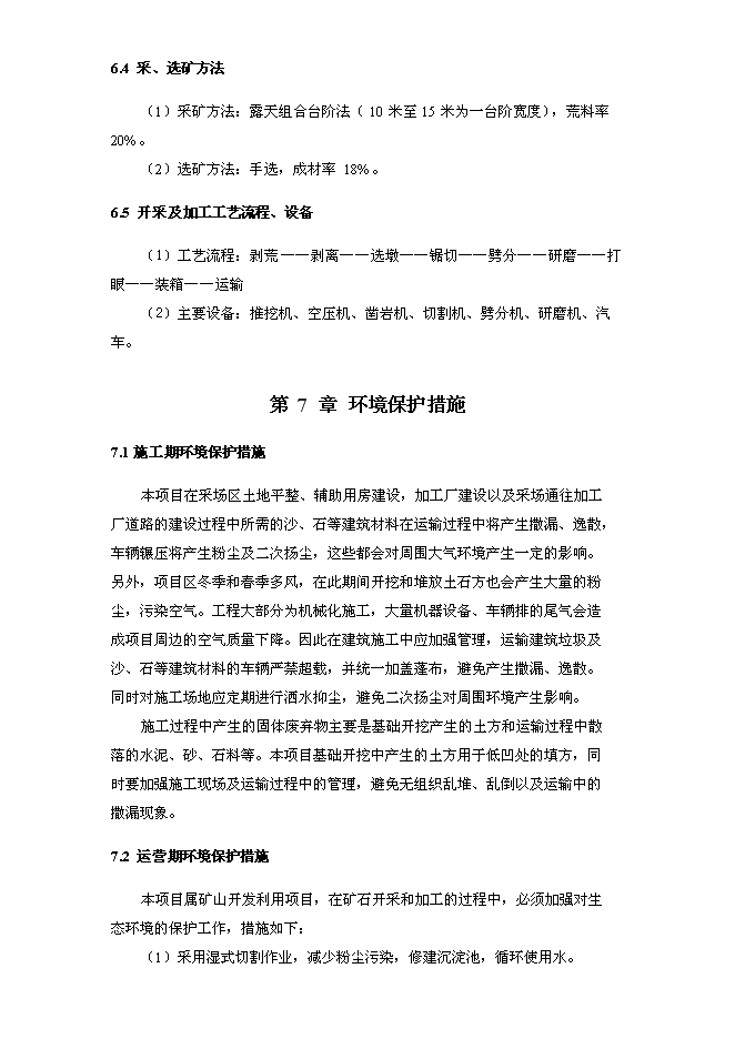 （終稿）關山瓦板巖礦開發利用新增項目可行性投資論證建議書.doc（最終版）