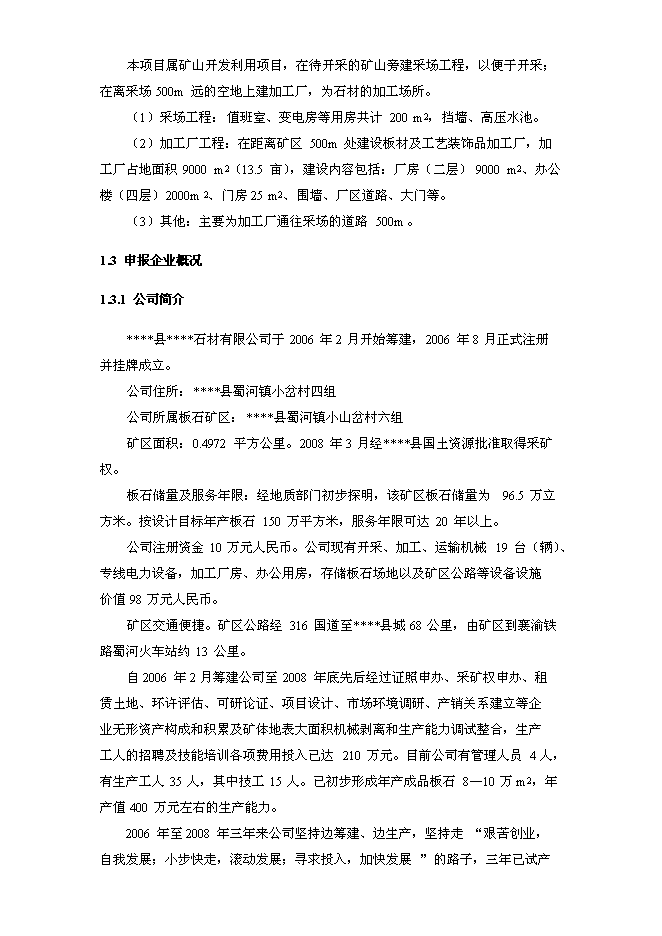 （終稿）關山瓦板巖礦開發利用新增項目可行性投資論證建議書.doc（最終版）